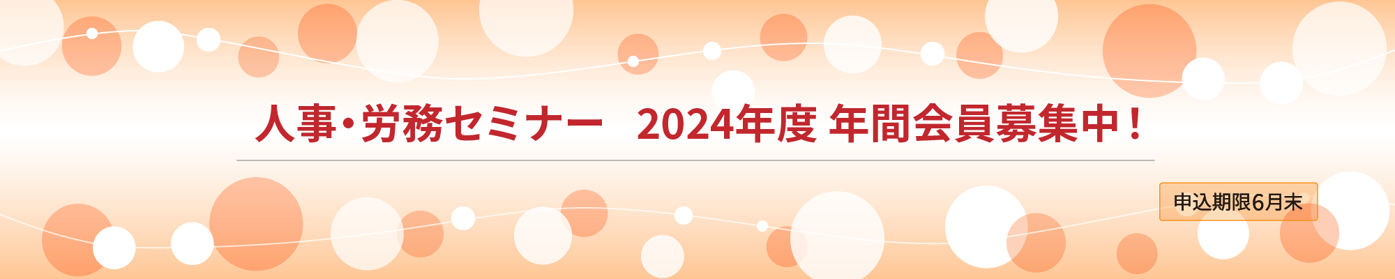 2023年度 人事・労務セミナー