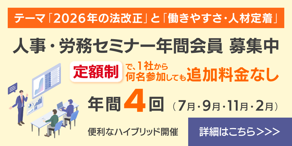 人事・労務セミナー