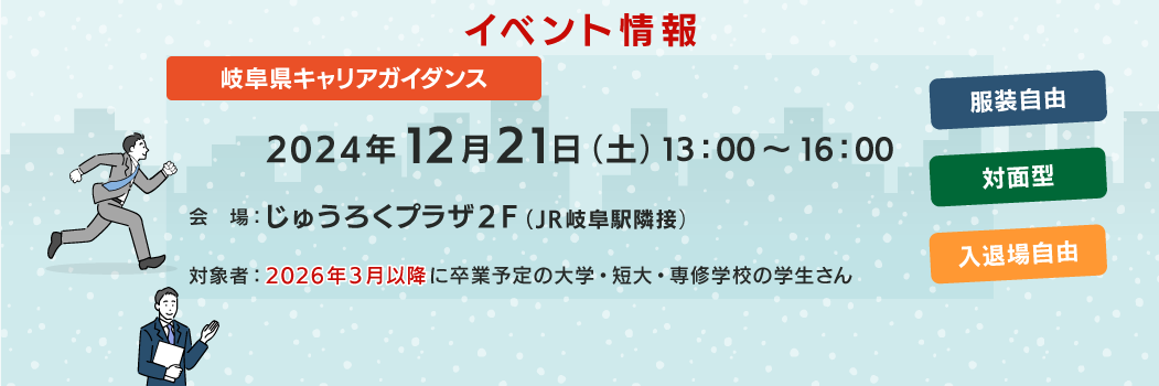 2024年12月21日(土)岐阜県キャリアガイダンス