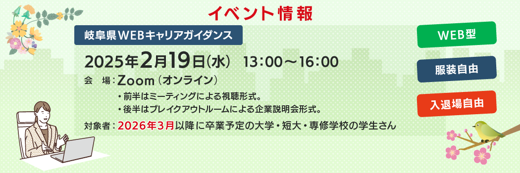 2025年2月19日(水)岐阜県WEBキャリアガイダンス