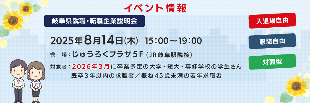2025年8月14日(木)岐阜県就職・転職企業説明会