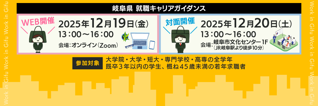 「2025年12月19日(金)・20日(土)」岐阜県就職・転職企業説明会