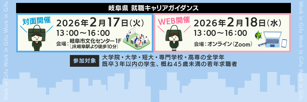 「2026年02月17日(火)・18日(水)」岐阜県 就職キャリアガイダンス