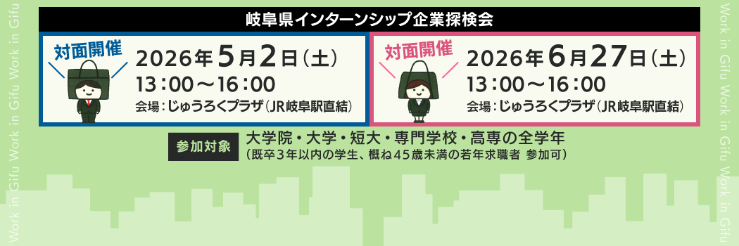 「2026年05月2日(土)・2026年06月27日(土)」岐阜県 インターンシップ合同企業説明会