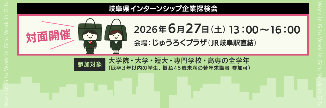 「2026年06月27日(土)」岐阜県 インターンシップ合同企業説明会