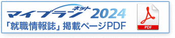 マイプランネット2024就職情報誌掲載ページのPDF