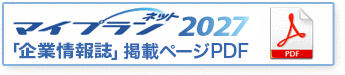 マイプランネット2027企業情報誌掲載ページのPDF