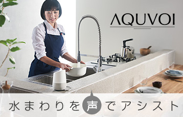 『AQUVOI』市販のスマートスピーカーを使用することで、 吐水・止水などの操作を声でおこなえます。 付属の無線タッチボタンでの操作も可能です。