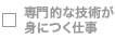 専門的な技術が身につく仕事