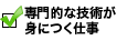 専門的な技術が身につく仕事