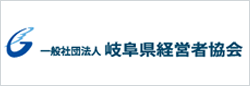 一般社団法人　岐阜県経営者協会