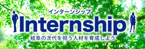 岐阜県インターンシップ推進協議会