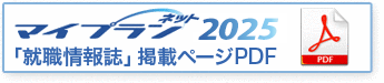 マイプランネット2025就職情報誌掲載ページのPDF