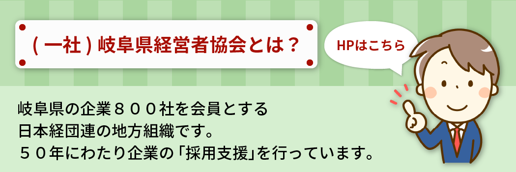 （一社）岐阜県経営者協会とは？