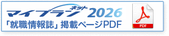 マイプランネット2026就職情報誌掲載ページのPDF