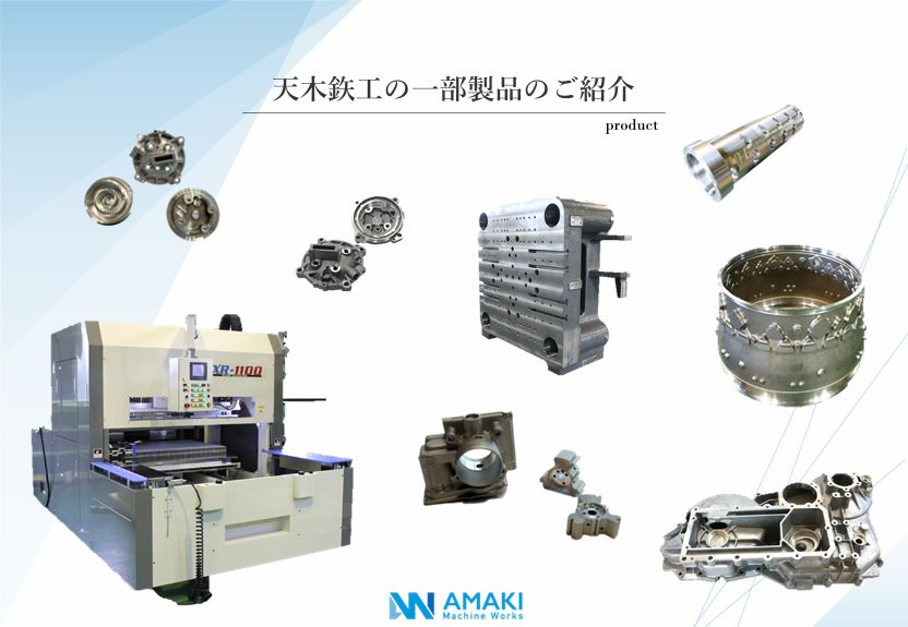 様々な産業分野の加工に携わっています。