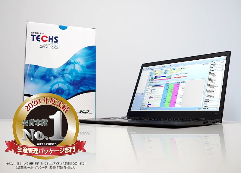 生産管理システム「TECHS（テックス）」は、2016～20年 生産管理パッケージ 出荷本数 No.1 （富士キメラ総研調べ）